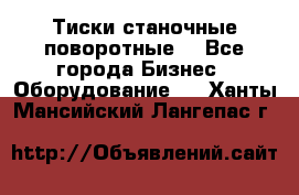 Тиски станочные поворотные. - Все города Бизнес » Оборудование   . Ханты-Мансийский,Лангепас г.